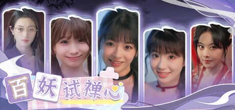 STEAM学习 百妖 试禅心 49G全息投影